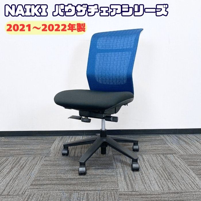 ナイキ パウザチェアシリーズ オフィスチェア PAE510F-BLB 背：ブルー/座：ブラック 2021～2022年製 中古