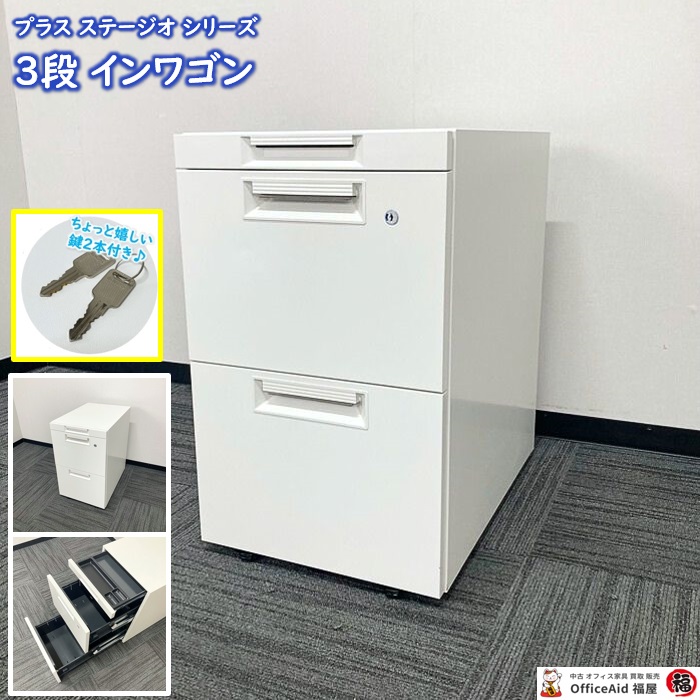 プラス ステージオシリーズ 3段ワゴン ST-P046SC-3C W4 W394×D585×H635 ホワイト 2017年製 中古 ⑳