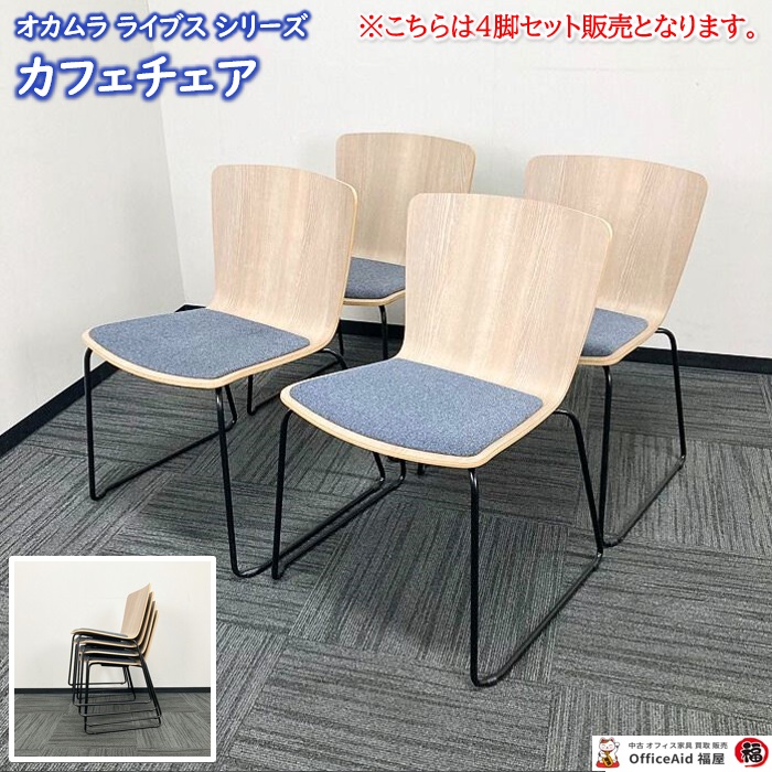 スタックチェア|中古オフィス家具販売・買取|オフィスエイド福屋