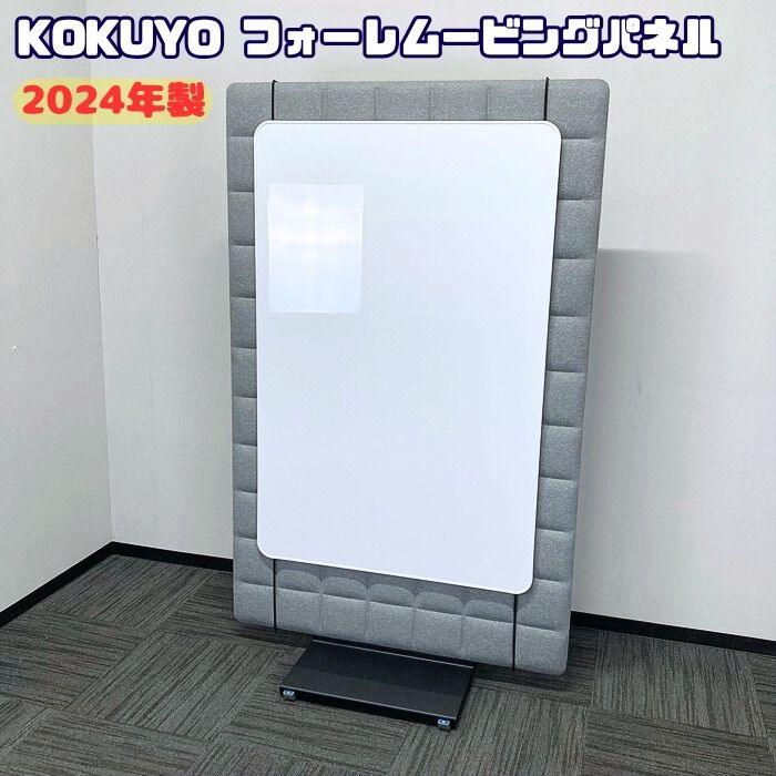 コクヨ フォーレムービングパネルシリーズ 吸音パネル[ホワイトボード付き] PFRP-W11MN-KNE31 W1125×D620×Ｈ1835 ソフトグレー 2024年製 中古