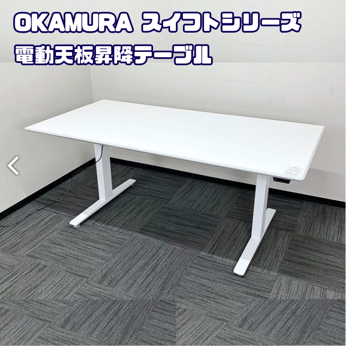 オカムラ スイフトシリーズ 天板電動昇降ミーティングテーブル 3S163P MY01 W1800×D900×H700～1250 ホワイト 2019年製 中古 ⑩