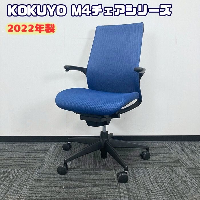 コクヨ M4チェアシリーズ オフィスチェア CRS-G2201N インディゴブルー/ホワイトシェル 2022年製 中古