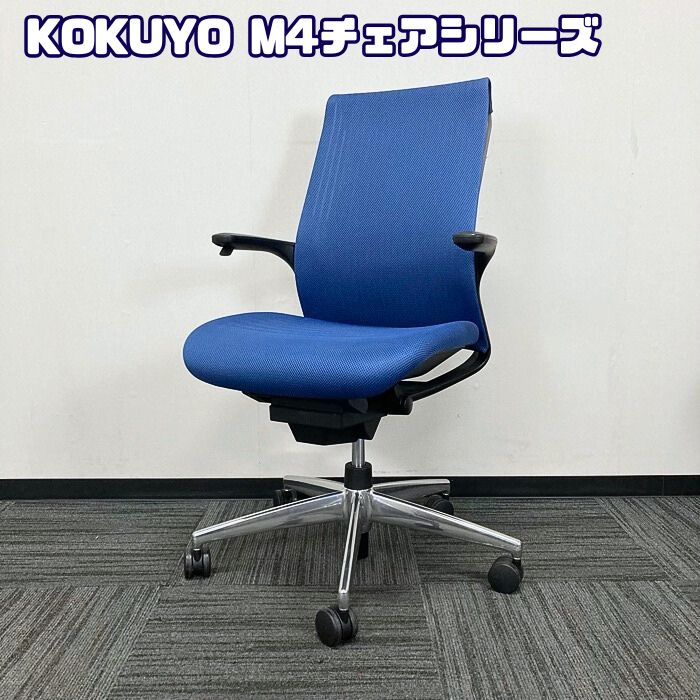 コクヨ M4チェアシリーズ オフィスチェア CRS-G2201B アルミポリッシュ脚 インディゴブルー/ブラックシェル 2019年製 中古