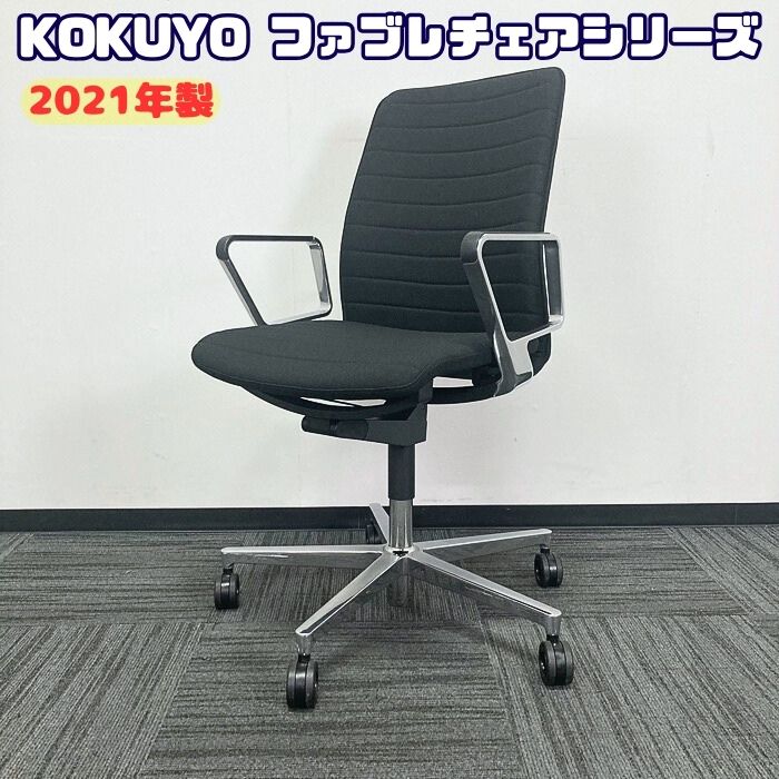 コクヨ ファブレチェアシリーズ オフィスチェア［アルミサークル肘］ CO1S-B102C-1 ストライプタイプ ブラック 2021年製 中古