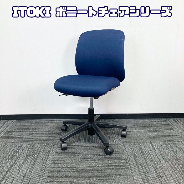 イトーキ ボニートチェアシリーズ オフィスチェア KT-150PG-T1B2 背座：ネイビーブルー 2020年製 中古