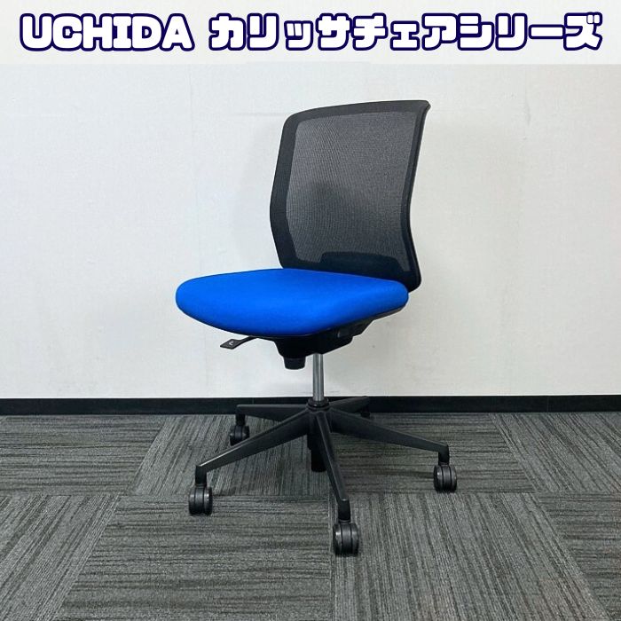 内田洋行 カリッサチェアシリーズ オフィスチェア メッシュタイプ 背：ブラック/座：ブルー 2017年製 中古