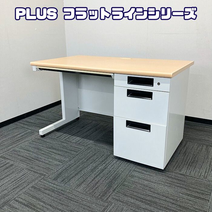 プラス フラットラインシリーズ 片袖デスク SP-T127 WM W1200×D700×H700 天板：ナチュラル/本体：ホワイト 2013～2014年製 中古