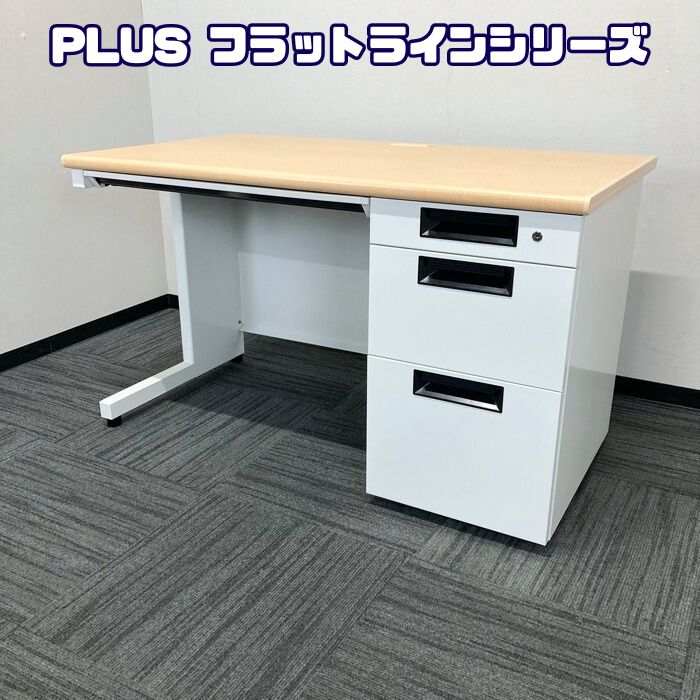 プラス フラットラインシリーズ 片袖デスク SP-T127 WM W1200×D700×H700 天板：ナチュラル/本体：ホワイト 2019～2020年製 中古
