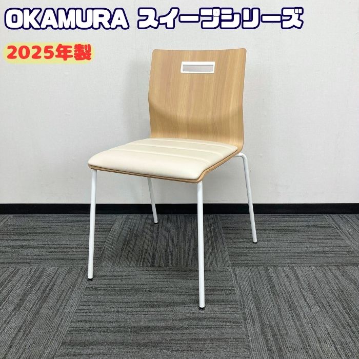 オカムラ スイープシリーズ ミーティングチェア L409EZ PB56 背：プライズウッドミディアム/座：アイボリー 2025年製 中古