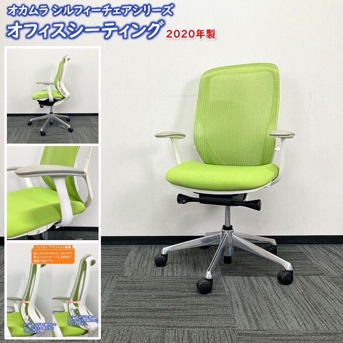 オカムラ シルフィーチェアシリーズ オフィスシーティング C635BW MP5 ホワイトフレーム ハイバック デザインアーム付き 背/座：ライムグリーン 2020年製 中古