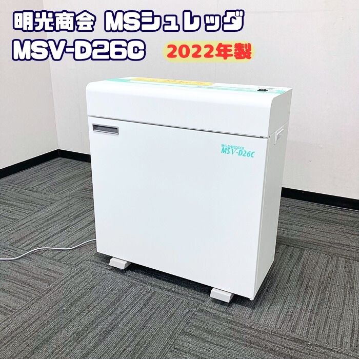 明光商会 MSシュレッダシリーズ オフィスシュレッダ MSV-D26C W600×D300×H660 ホワイト 2022年製 中古