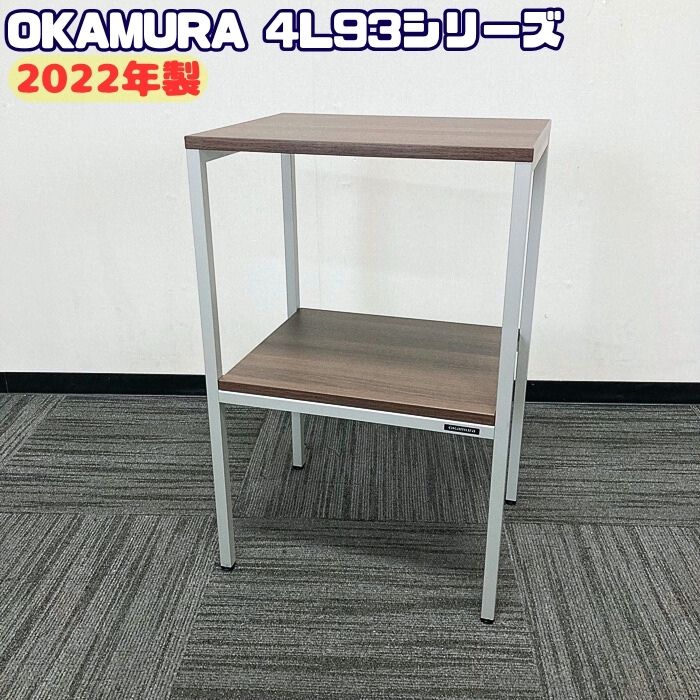 オカムラ 4L93シリーズ 電話台 4L93AA MX53 W450×D350×H700 天板：プライズウッドダーク/フレーム：シルバーメタリック 2022年製 中古