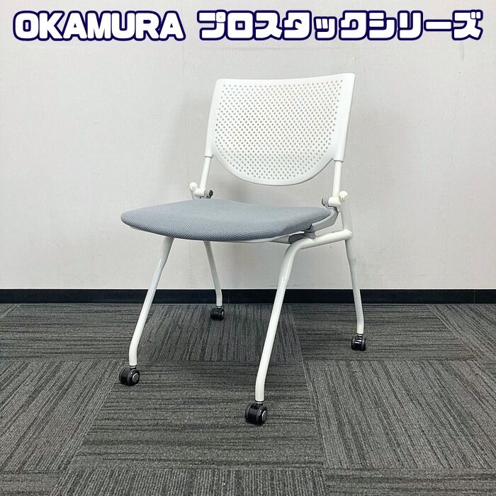 オカムラ プロスタックシリーズ ミーティングチェア［ネスティングタイプ］ 8140WZ FSN5 背：ホワイト/座：グレー 2020年製 中古