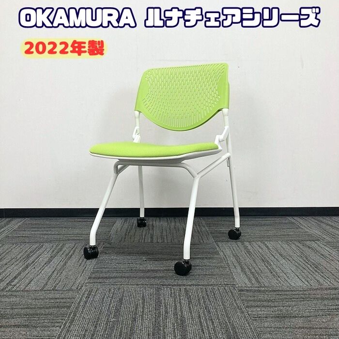 オカムラ ルナチェアスリットタイプシリーズ ミーティングチェア 81S1EY FSF5 ホワイトフレーム/ライムグリーン 2022年製 中古 ⑩