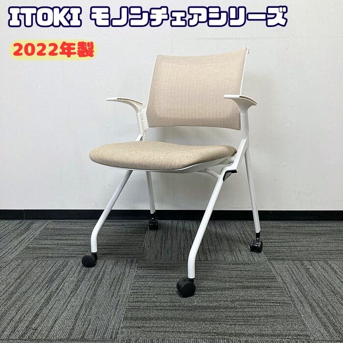 イトーキ モノンチェアシリーズ 会議用チェア KLD236JE-W9W9F6 背座：グレイッシュブラウン/フレーム：ホワイト 2022年製 中古 ⑩