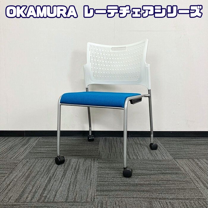 オカムラ レーテチェアシリーズ 会議用チェア 81R2AY FFW5 背：ホワイト/座：ターコイズブルー 2020年製 中古 ⑩