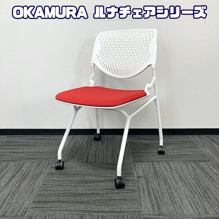 オカムラ ルナチェアスリットタイプシリーズ ネスティングチェア 81S1AY FSF9 背：ホワイト/座：レッド 2020年製 中古