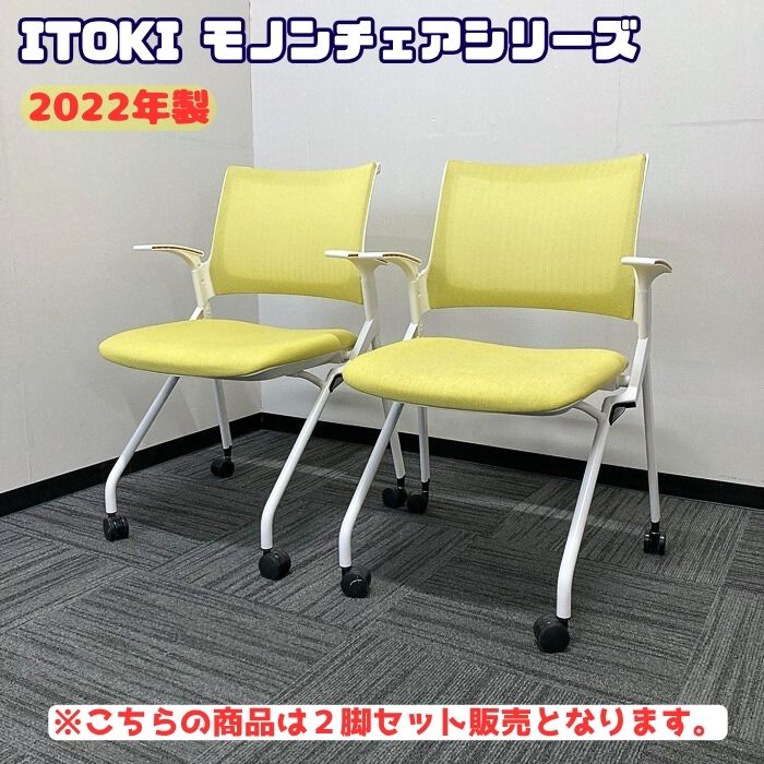 イトーキ モノンチェアシリーズ 会議用チェア KLD236JE-W9W9U6 背座：カナリアイエロー/フレーム：ホワイト 2022年製 中古 ⑩
