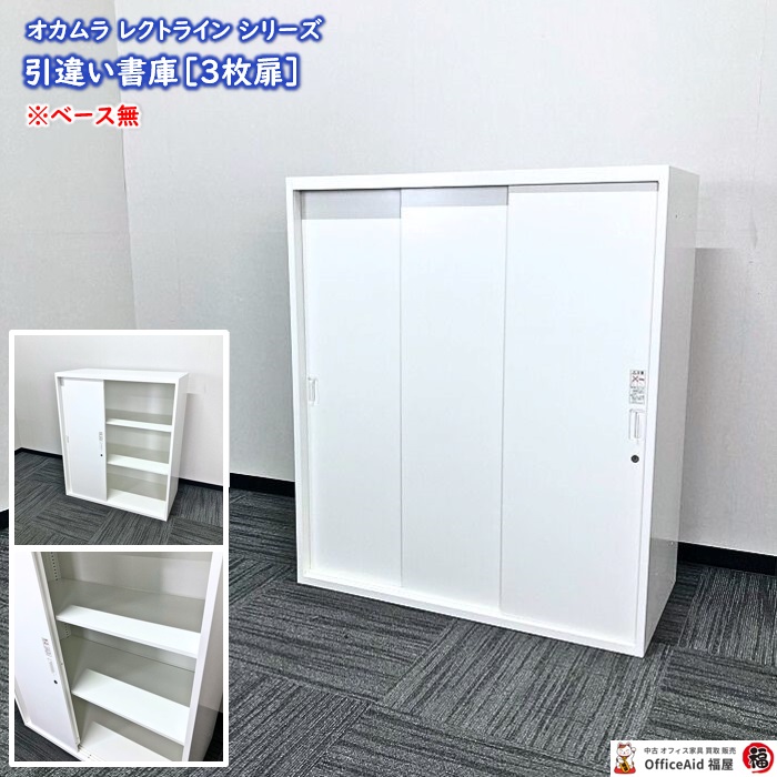 引き違い書庫|中古オフィス家具販売・買取|オフィスエイド福屋