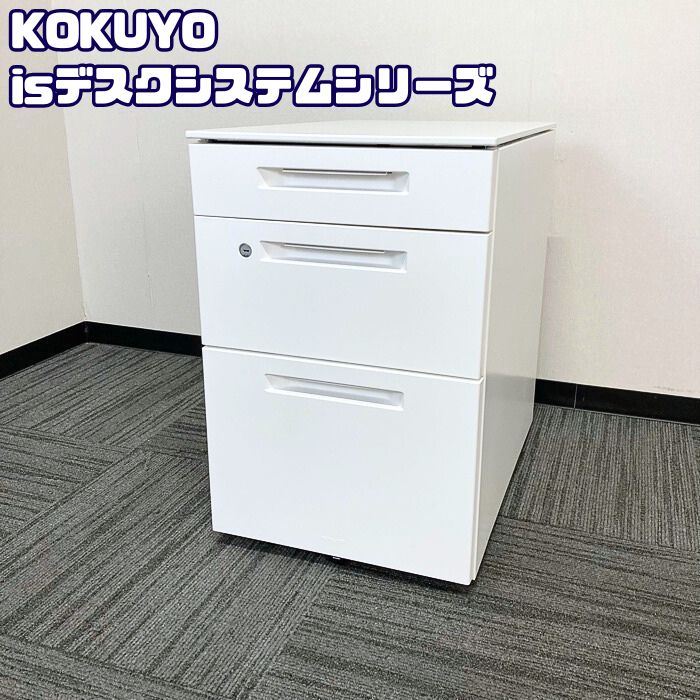 コクヨ isデスクシステムシリーズ 3段ワゴン SDM-IS46C3SAWNN W395×D602×H600 ホワイト 2019年製 中古