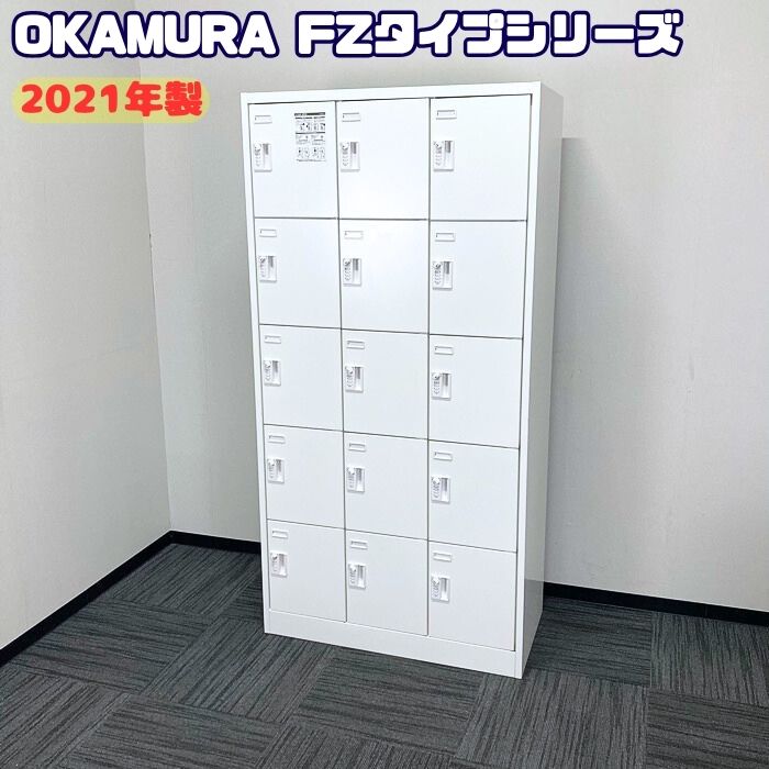 オカムラ FZタイプシリーズ 15人用ロッカー［ダイヤル錠］ 45F5FE ZA75 W900×D450×H1790 ネオホワイト 2021年製 中古