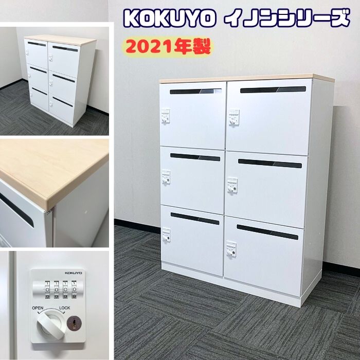 コクヨ イノンシリーズ 6人用パーソナルロッカー NPLH-6XM59SAW W900×D450×H1190 天板：ホワイトナチュラル/本体：ホワイト 2021年製 中古