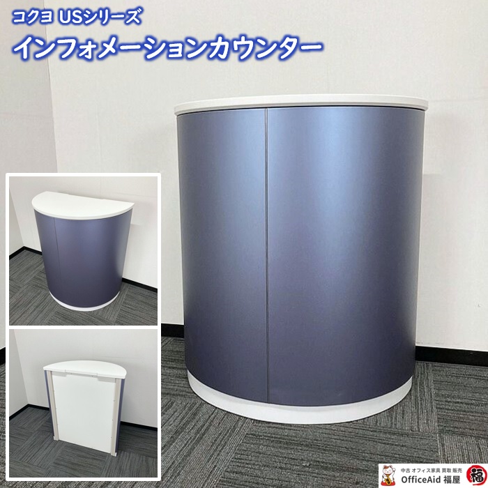 コクヨ USシリーズ インフォメーションカウンター CO-US10H W800×D430×H900 天板：ホワイト/フロントパネル：MB 2017年製 中古 ⑳