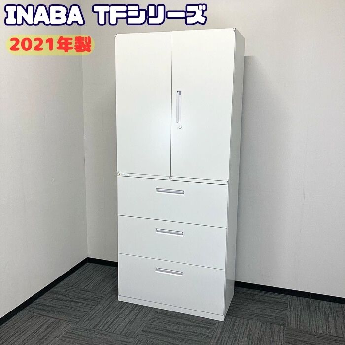 イナバ TFシリーズ 両開き書庫＋ラテラルキャビネット W900×D450×H2150 オプティホワイト 2021年製 中古