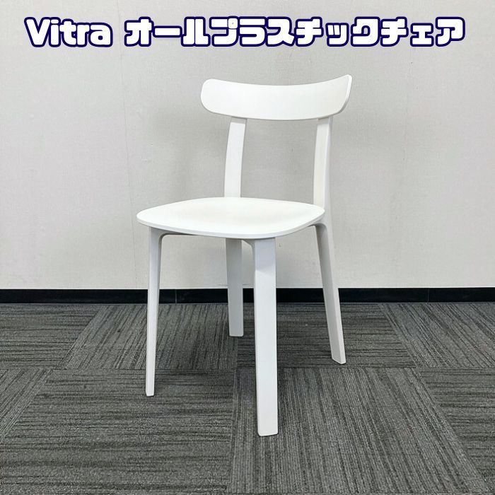 ヴィトラ オールプラスチックチェア ホワイト 2018年製 中古