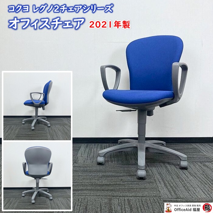 コクヨ レグノ2チェアシリーズ オフィスチェア CRS-G210F4HSN65 ディープマリン ローバック サークル肘 2021年製 中古 ⑩