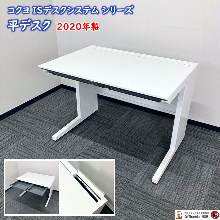 コクヨ ISデスクシステムシリーズ 平デスク SDP-ISN10FSAW W1000×D700×H720 ホワイト 2020年製 中古 ⑩