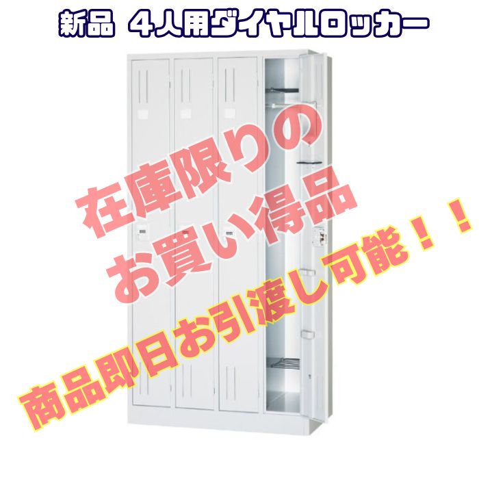 ALPS KLシリーズ 4人用ロッカー[ダイヤル錠] KL47-AW W900×D515×H1790 ALPSホワイト