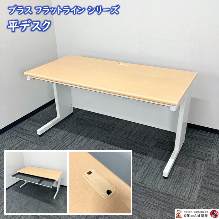 プラス フラットラインシリーズ 平デスク SP-T147 WN W1400×D700×H700 天板：ナチュラル/本体：ホワイト 2016～2017年製 中古 ⑩