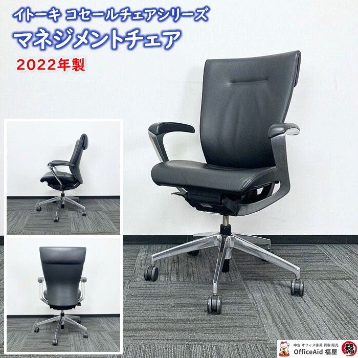 イトーキ コセールチェアシリーズ マネジメントチェア KE-955LA-Z9T1T1 ブラック 2022年製 中古|中古オフィス家具販売・買取|オフィス エイド福屋