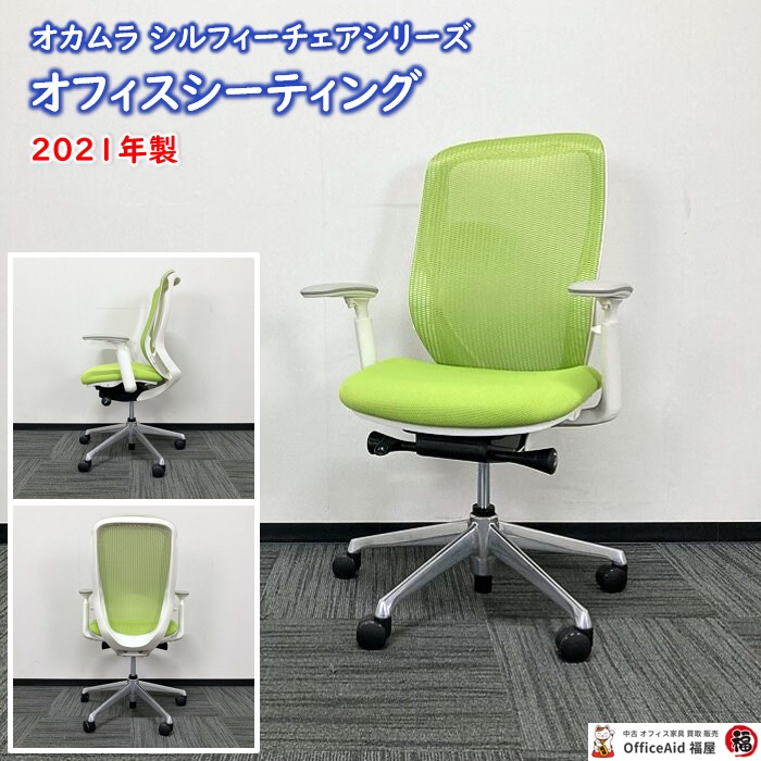 オカムラ シルフィーチェアシリーズ オフィスシーティング C685BW MP5 ホワイトフレーム ハイバック アジャストアーム付き 背/座：ライムグリーン 2021年製 中古