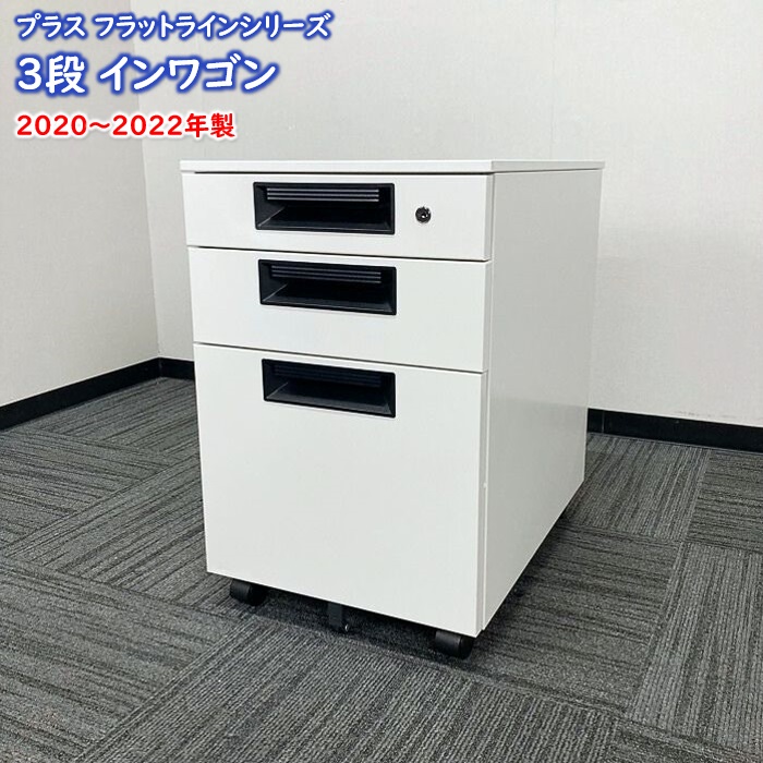 プラス フラットラインシリーズ 3段ワゴン SP-046SC-3 W396×D577×H603 ホワイト 2020～2022年製 中古 ⑩