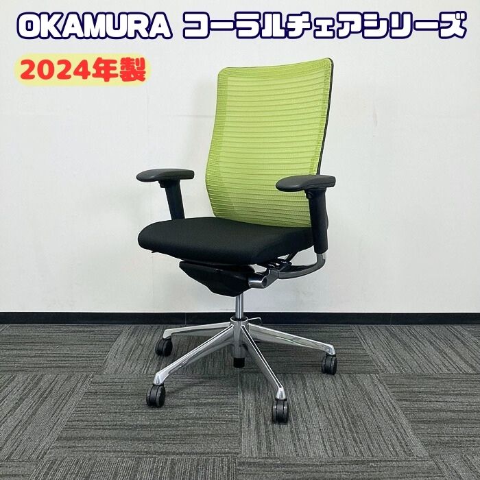 オカムラ コーラルチェアシリーズ オフィスシーティング[アジャストアーム] CQ85KG ハイバック 背：ライムグリーン/座：ブラック 2024年製 中古