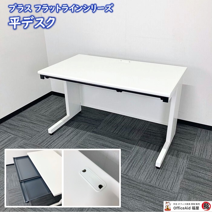 プラス フラットラインシリーズ 平デスク SP-T127 WH W1200×D700×H700 ホワイト 2018年製 中古
