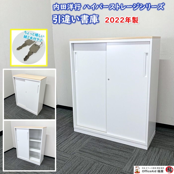 ☆Kキや0146 内田洋行 引き違い書庫 H1050×W900×D500mm 鍵付き オフィス家具 事務用品 収納庫 書庫 来店限定 キャビネ