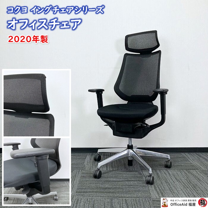 コクヨ イングチェアシリーズ オフィスチェア［可動式グリップアーム］ CRS-G3402E6 メッシュタイプ ヘッドレスト付き ブラック 2020年製 中古